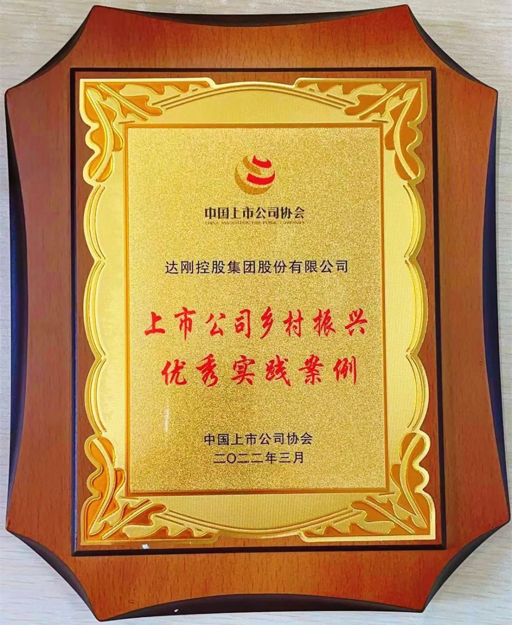 达刚控股集团荣获上市公司“金圆桌奖”、“乡村振兴优秀实践案例”双项殊荣